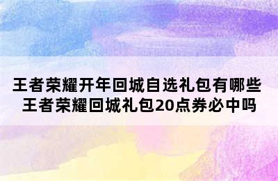 王者荣耀开年回城自选礼包有哪些 王者荣耀回城礼包20点券必中吗